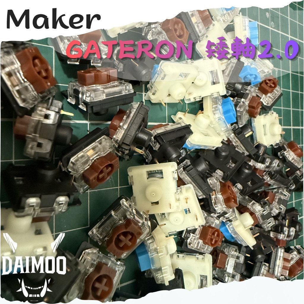 Gateron 佳達隆 矮軸 鍵軸 青軸 茶軸 機械鍵盤 軸體 DIY 創客 現貨台灣出貨