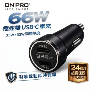 ONPRO 66W 雙 USB-C 車充｜PD3.0 PPS 車用快充｜33W+33W 同時快充｜引擎啟動延遲保護｜2年