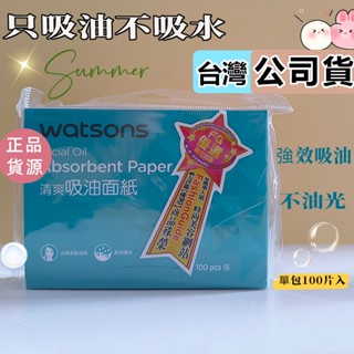公司貨☆屈臣氏清爽吸油麵紙100張 watsons臉部吸油紙 控油 袖珍面紙 隨身吸油麵紙 超強吸油麵紙 去油光頭皮去油