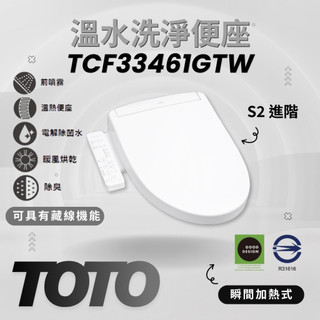 TOTO 免治馬桶座 TCF23410ATW TCF23460ATW 升級款 『TCF33461GTW』溫水洗淨便座