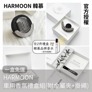 開發票🪵官方授權x關注再折｜HARMOON 韓慕 車用香氛禮盒組 (一盒三用)｜韓國訂製車用擴香 香氛 芳香
