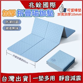🔥隔日達🔥折疊瑜珈墊 瑜伽墊 可睡覺 午睡墊 加厚摺疊瑜珈墊 TPE瑜珈墊 加大瑜珈墊 運動墊 健身墊 跳繩墊 瑜珈軟墊
