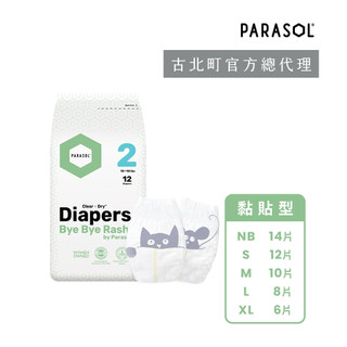 一日體驗｜PARASOL Clear + Dry™ 新科技水凝尿布-工藝升級版(輕巧包)｜古北町總代理