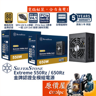 SilverStone銀欣 Extreme 550Rz 650Rz【金牌全模組電源】SFX/原價屋