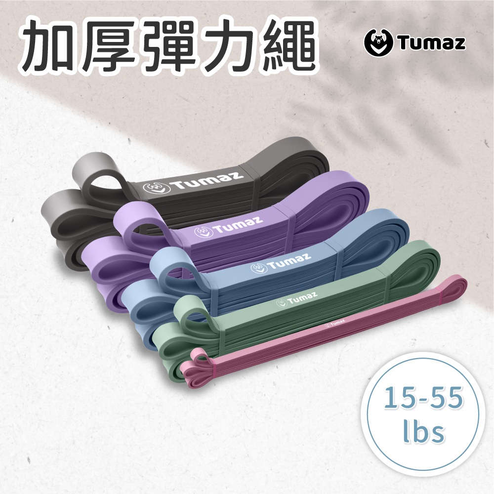 Tumaz月熊/加厚彈力繩 橡膠訓練彈力帶 15~55磅 引體向上輔助 防滑天然乳膠 拉力帶 健身 免運台灣現貨