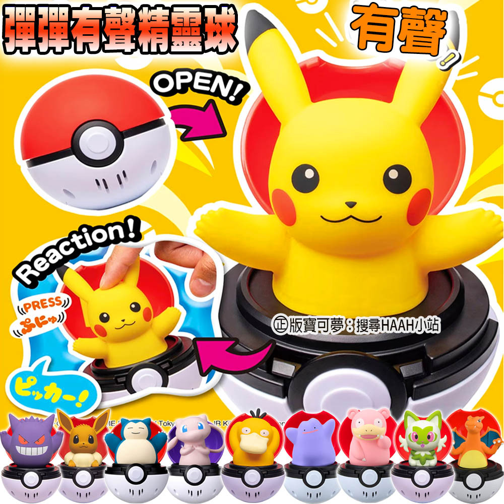【HAHA小站】正版 彈彈有聲精靈球 皮卡丘 伊布 耿鬼 可達鴨 新葉喵 呆呆獸 公仔精靈球 有聲 彈彈 按壓 寶可夢