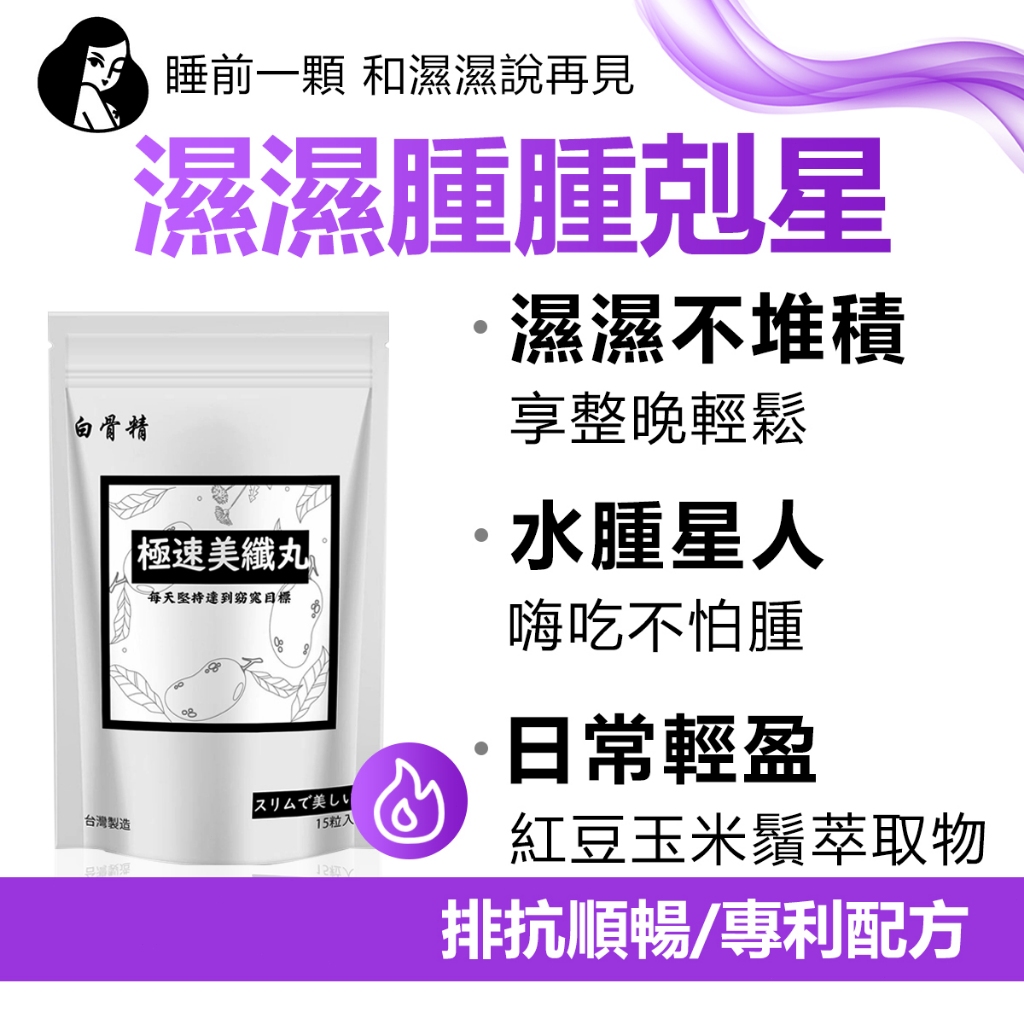 【現貨】極速美纖丸 紅豆萃取物 玉米鬚萃取物 養顏美容 女神 腫腫 促進新陳代謝  頑固體質 順暢 大食外食夜班
