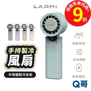 隔日到貨 LARMI 樂米 手持高速 製冷 風扇 LMF08 手持風扇 小風扇 手持風扇 電風扇 掛脖 USB LM02