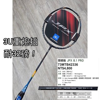 4.5出清！攻擊拍《典將體育》Mizuno 美津濃 羽球拍 JPX 8.1 pro 73mtb42336
