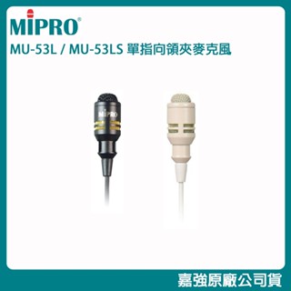 【MIPRO 嘉強】MU-53L / MU-53LS 單指向領夾式麥克風 (黑/膚色) 單支/2支售 原廠公司貨