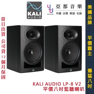 Kali Audio LP8 V2 8吋 主動式 監聽 喇叭 音響 編曲 工程 影音 多聲道 公司貨 LP-8 最新版本