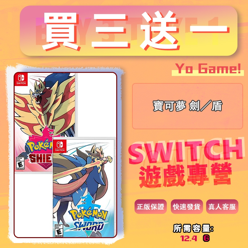 寶可夢 劍／盾 switch游戲 數位游戲片 買三送一