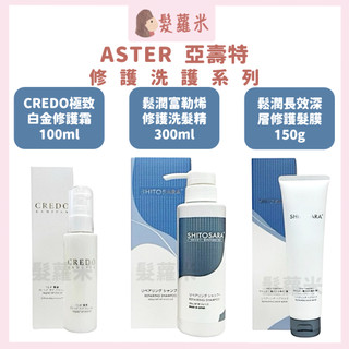 💈髪蘿米💈 ASTER 亞壽特 鬆潤富勒烯修護洗髮精 鬆潤長效深層修護髮膜 CREDO極致白金修護霜
