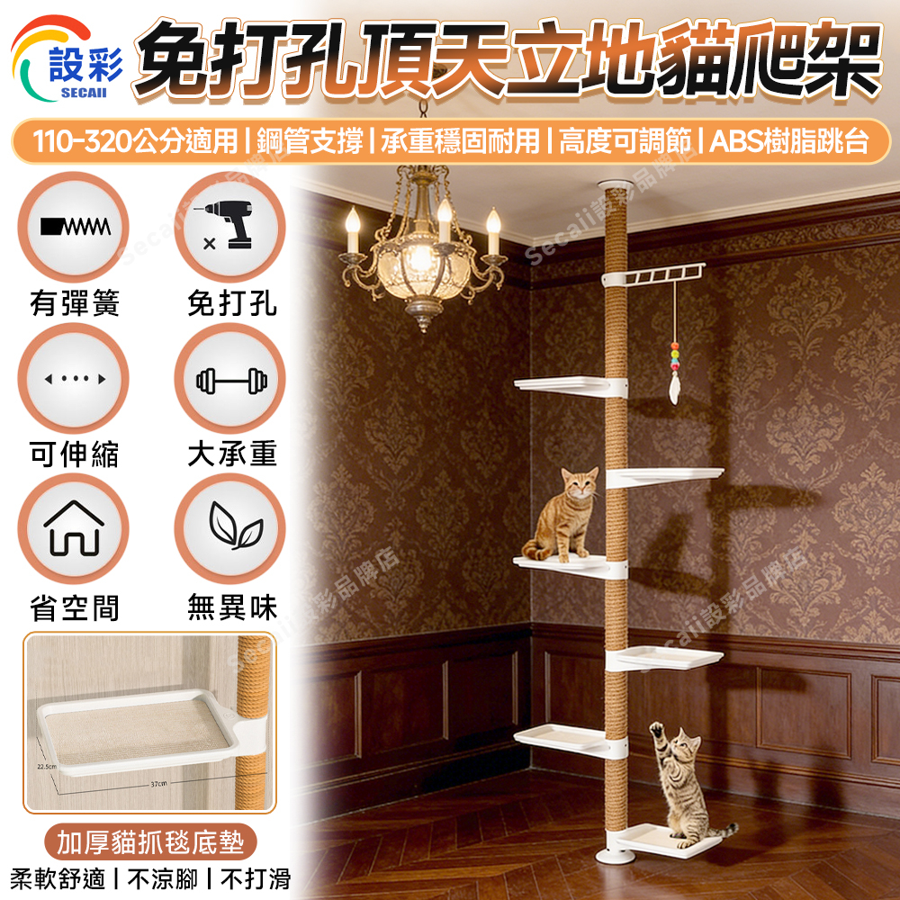 【Secaii設彩品牌店】貓爬架 貓跳台 頂天立地貓爬架 通天柱 劍麻柱 貓抓柱 頂天立地柱 免打孔貓爬架（穩固耐用）
