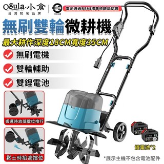 【Ogula小倉】鬆土機 微耕機 翻土機 雙鋰電 雙輪輔助 無刷電動旋耕機 花園菜地大棚開溝 農用翻土機 翻土神器