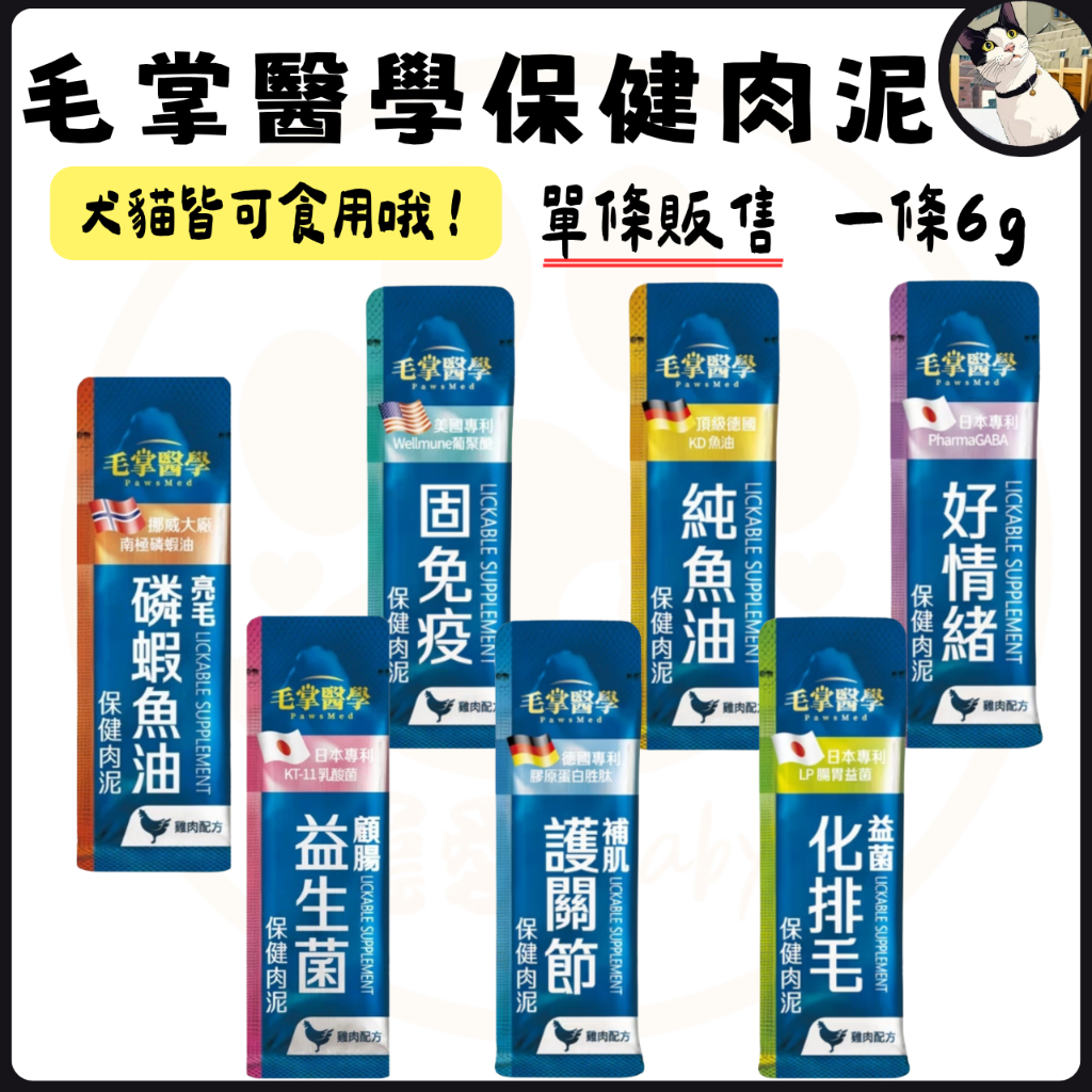 🐾呷胖🐾 毛掌醫學 保健肉泥  【單條】毛掌醫學保健肉泥  化毛 關節 魚油 維持免疫力 純肉泥 磷蝦魚油 益生菌