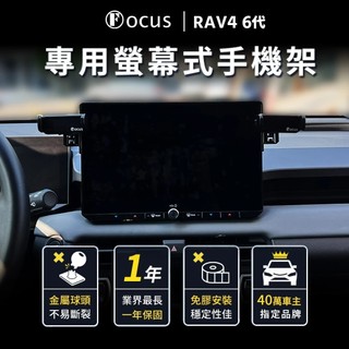 [捷威] TOTOTA RAV4六代螢幕式手機架 FOCUS台灣品牌 雙邊 螢幕式底座 車內配件 汽車手機架 專車專用