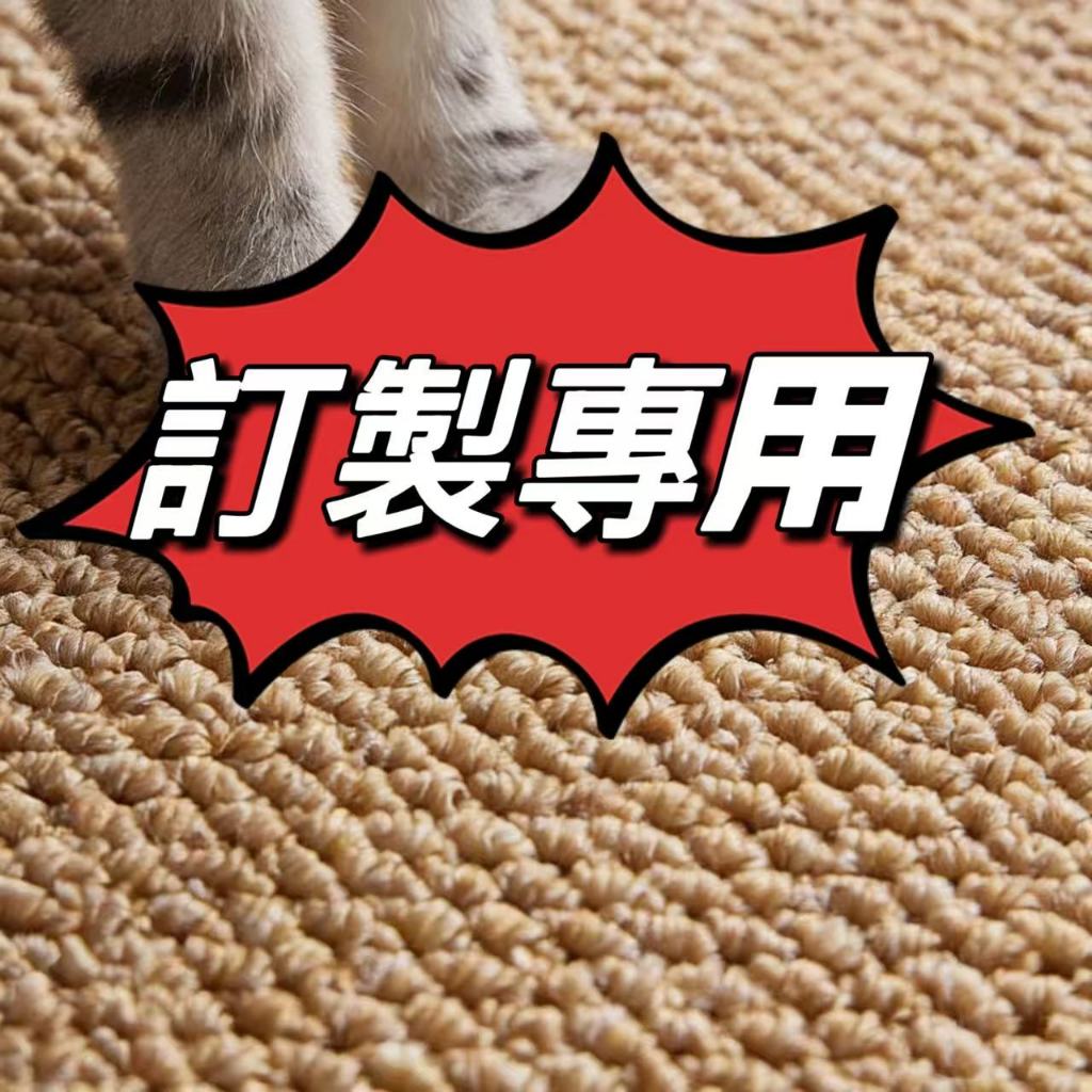 【訂製專用🔗】超大貓抓地墊  劍麻貓抓墊 仿劍麻地毯 可水洗寵物地毯