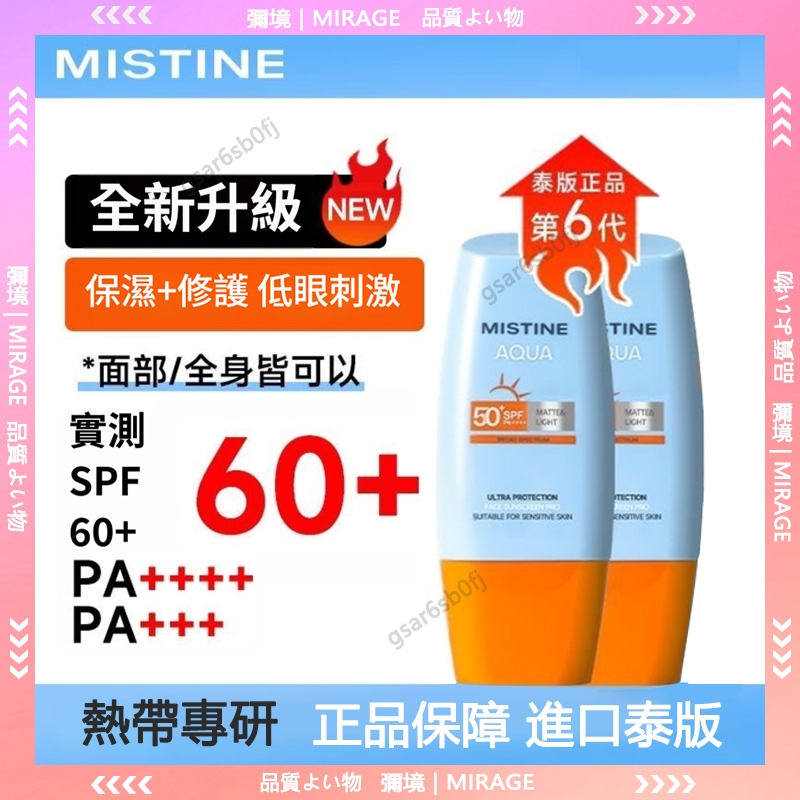 隔日到貨🚀升級泰版Mistine防曬乳 水潤防曬霜 mistine防曬 防曬霜 身體霜 保濕防曬 防曬隔離霜