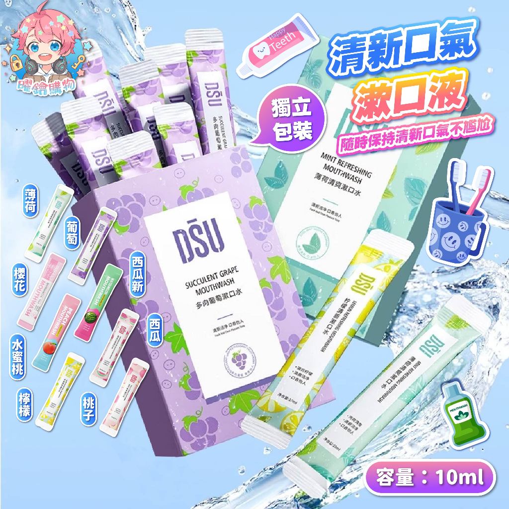 🌟現貨24H出🌟清新口氣漱口液 漱口水 隨身漱口水 單支漱口包 清新口氣 便攜漱口液 葡萄漱口水 薄荷漱口水 果味漱口水