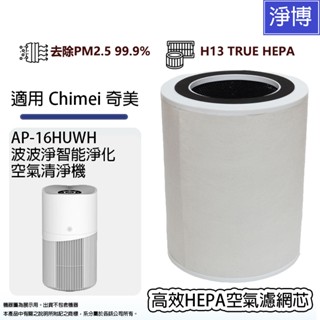 適用Chimei 奇美AP-16HUWH 波波淨智慧淨化空氣清淨機活性碳+HEPA空氣濾網濾芯