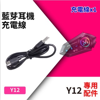 Y12 安全帽藍芽耳機 充電線 Y12 原廠專用配件 Type-C Y12充電線 夾具包 配件包 藍牙耳機配件