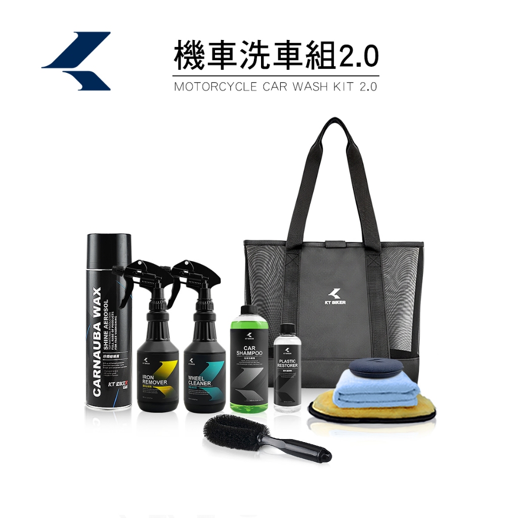 【KT BIKER】 機車洗車組2.0 洗車優惠 洗車工具 棕櫚蠟 消光蠟 機車美容  自助洗車  輪框清潔
