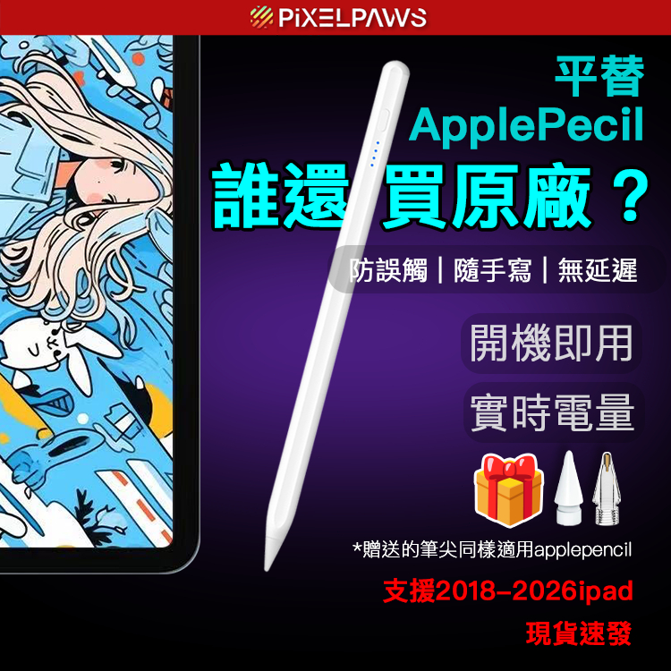 【PixelPaws IPAD 全能筆】平替apple pencil副廠筆 觸控筆 防誤觸 手寫筆 電容筆 ipad筆