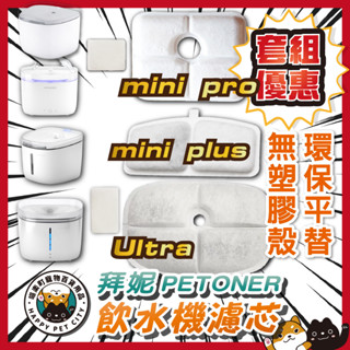喵樂町 Petoneer 高品質 mini plus pro plus 馬達 濾棉 派尼 派妮 湃妮 飲水機 濾芯