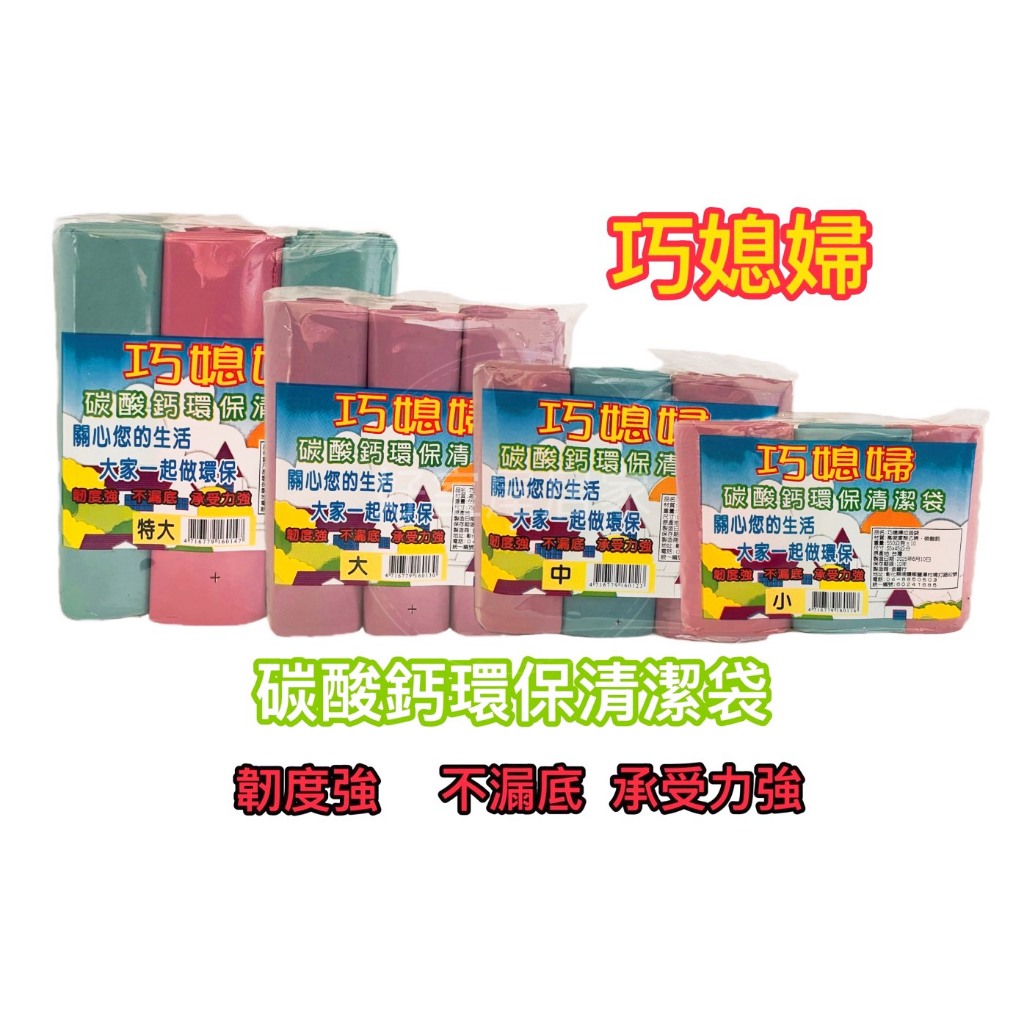 巧媳婦碳酸鈣環保清潔袋  特大/大/中/小 垃圾桶 紙弄