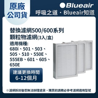 Blueair 500/600系列 Particle顆粒物HEPA濾網 (一組3入/適用650E • 680i)