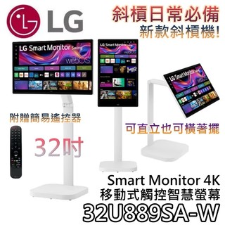 LG 樂金 32吋 32U889SA-W【現貨+聊聊再折】斜槓機 Smart Monitor 4K 移動式觸控智慧螢幕