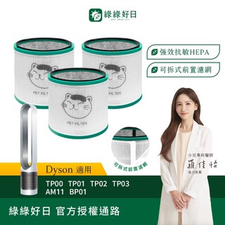 綠綠好日 三入組 適用 Dyson TP00 TP01 TP02 TP03 AM11 BP01 HEPA抗敏濾芯 濾網