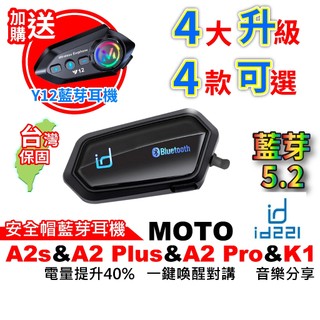 id221 MOTO A2s 安全帽藍芽耳機 A2 Plus A2Pro MOTO K1 藍牙耳機 導航藍芽 雙人對講