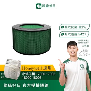 適用 Honeywell 小蝸牛機 17000 17005 18000 18005 抗菌HEPA濾芯 前置濾網 綠綠好日
