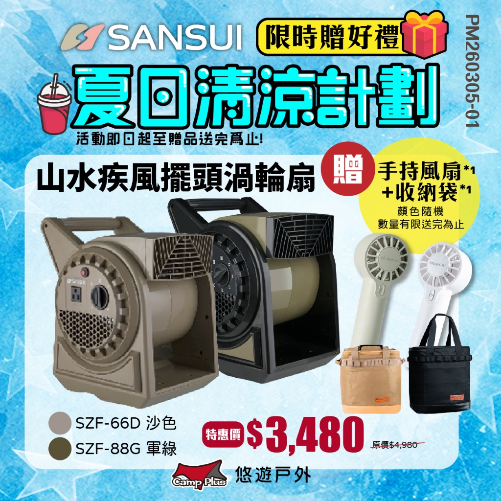 【SANSUI 山水】疾風擺頭渦輪扇 SZF-88G/66D 含收納袋 戶外渦輪噴射循環扇 風扇 對流扇 露營 悠遊戶外