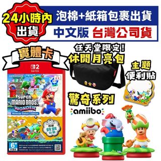 【四葉草電玩】全新當天出貨 NS2 switch2 雙代主機通用 超級瑪利歐兄弟 驚奇 同遊鈴鈴公園 中文版 台灣公司貨
