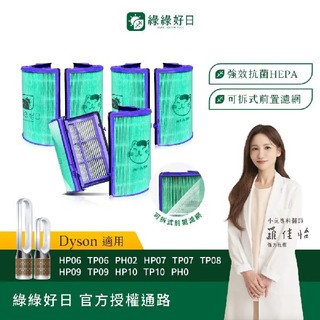 綠綠好日 三入組 適用 Dyson HP06 TP06 HP07 TP07 HP09 TP09 HEPA抗菌濾網 濾芯
