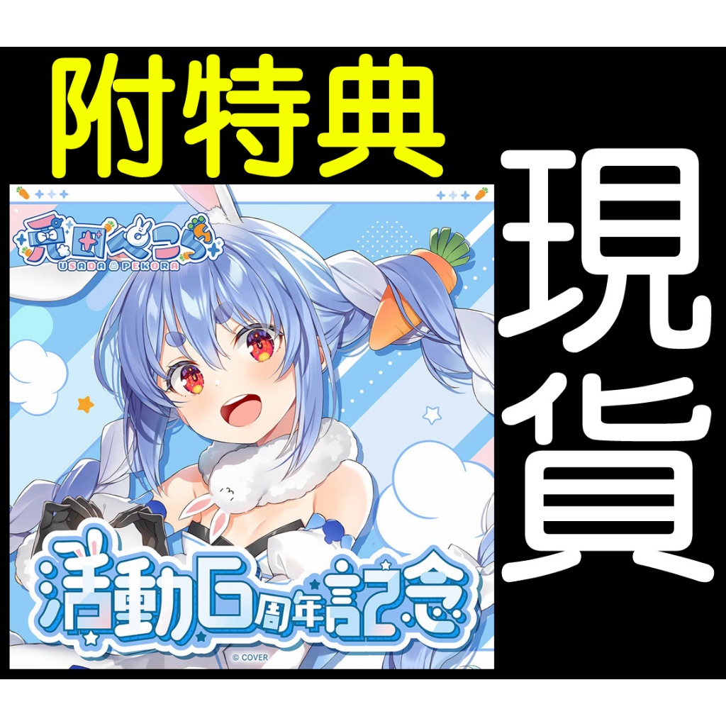 兎田ぺこら活動6周年記念的價格推薦- 2026年5月| 比價比個夠BigGo