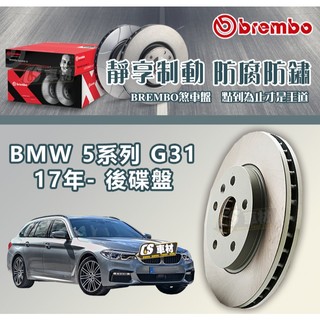CS車材- BREMBO 適用 寶馬 BMW 5系列 G31 17年- 330MM 後 碟盤 通風盤 左右盤