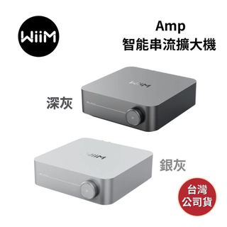 【WiiM】Amp 智能串流擴大機 【限時優惠+領券再折】深灰 淺灰 台灣公司貨