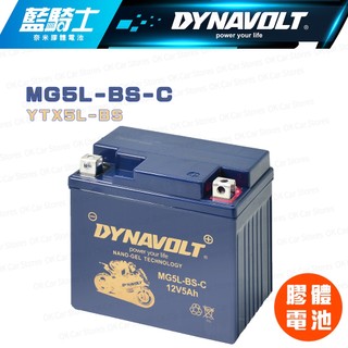 DYNAVOLT藍騎士膠體電池 MG5L-BS-C 對應湯淺YTX5L-BS、統力GTX5L-BS 重機改裝比賽指定品牌