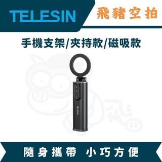 隔日達 TELESIN 旅行手機支架 magsafe 手機支架 自拍棒 三腳架 補光燈 引磁片