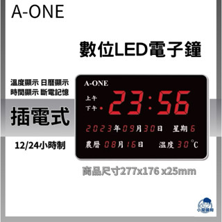 【A-ONE LED插電式電子萬年曆】萬年曆 時鐘 鬧鐘 電子鐘 掛鐘 溫溼度 插電款 LED電子鐘 橫式萬年曆 農曆國