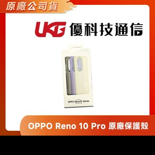 OPPO Reno 10 Pro CPH2525 原廠保護殼【優科技通信】