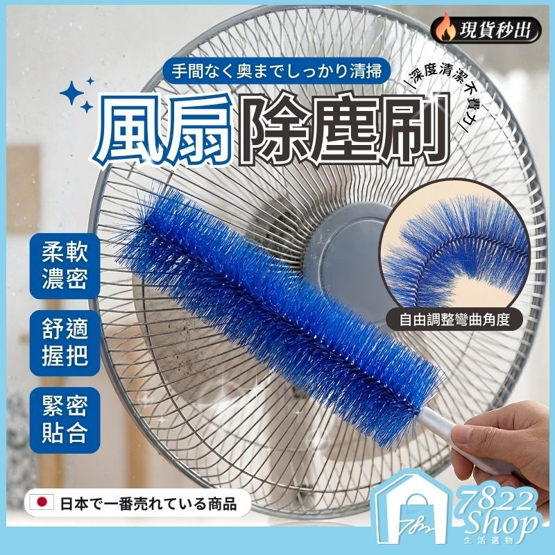 🔥秒出【台灣公司現貨】風扇除塵刷 風扇清潔刷 任意彎曲 折彎毛刷 紗窗隙縫清潔刷 除塵刷 風扇刷 縫隙刷 清潔神器