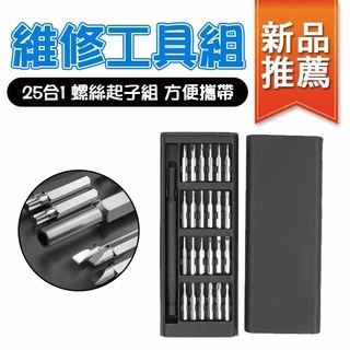 25合1螺絲起子工具組 螺絲 螺絲起子 工具組 螺絲刀 電腦 筆電 MAC ASUS 專業拆機組 拆機組 維修組
