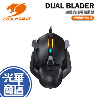 COUGAR 美洲獅 DUAL BLADER 旗艦電競滑鼠 專利升降技術 電競滑鼠 遊戲滑鼠 有線滑鼠 光華
