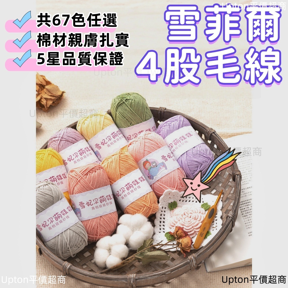 雪妃爾4股毛線 雪妃爾毛線 雪妃爾 牛奶棉線 毛線 毛線鉤針 毛線編織 棉線 四股牛奶棉 牛奶棉毛線 牛奶棉 棉線