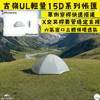 帳篷✨台灣現貨 NH挪客 Naturehike 吉嶺 UL✨戶外露營15D輕量徒步帳篷 單/雙人 四季帳
